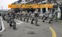 湘西不良行為糾正學(xué)校矯正孩子多動(dòng)好動(dòng)