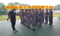 湘西叛逆青少年特訓學校對孩子自私的原因分析