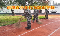 正規(guī)青少年行為矯正學(xué)校分析孩子說(shuō)謊的影響