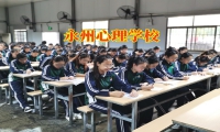 永州心理學校教育解決孩子輕生問題