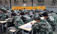 永州行為矯正學校對孩子拖拉磨蹭的建議