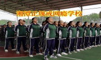 湘潭正規戒網癮學校：孩子網吧包宿不回家怎么辦？