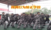 株洲行為矯正學(xué)校改善孩子說(shuō)謊行為