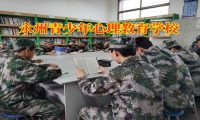 永州青少年心理教育學校讓孩子善于交際