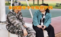 東西湖青少年叛逆學校對孩子自私的建議