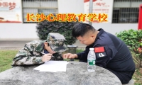 長沙心理教育學校對孩子不溝通的建議
