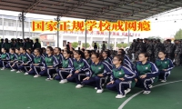 國家正規(guī)學(xué)校戒網(wǎng)癮對(duì)孩子沉迷游戲的建議