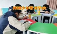 株洲少年教育學校對孩子親情冷漠的對策