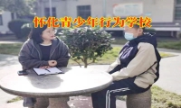 懷化青少年行為學校對孩子拖拉磨蹭的三點建議