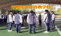 市叛逆少年管教學校對孩子混社會的三點對策