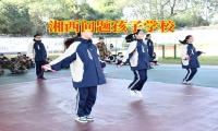 湘西問題孩子學校對孩子同性戀的看法