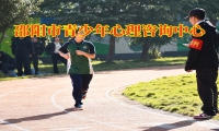 邵陽市青少年心理咨詢中心對孩子不溝通的建議