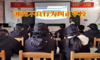 湘西不良行為糾正學校矯正孩子賭博