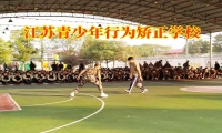 江蘇青少年行為矯正學校改善孩子懶惰的三個建議