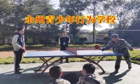 永州青少年行為學校教家長幫助孩子改掉拖延的習慣