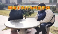 湖南不良行為糾正學校三個方法教您搞定孩子抽煙喝酒問題