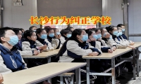 長沙行為糾正學校建議這樣改善孩子撒謊行為