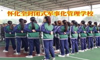 懷化全封閉式軍事化管理學校分析導致孩子肥胖的三大元兇