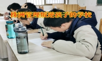 株洲管理叛逆孩子的學(xué)校對(duì)孩子頂嘴的原因分析
