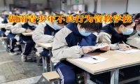 湖南青少年不良行為管教學校三招解決孩子偷東西問題