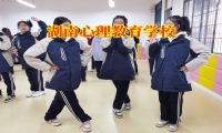湖南心理教育學(xué)校這樣幫助孩子建立自信