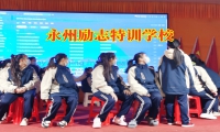 永州勵(lì)志特訓(xùn)學(xué)校這樣幫助孩子建立自信