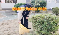 湖南行為糾正學校改變孩子寫作業拖拉