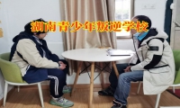 湖南青少年叛逆學校教家長三招改正孩子自私問題