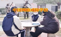 中國網(wǎng)癮戒除學(xué)校幫助孩子逃離游戲的魔爪