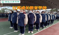 江蘇成長教育學校幫助孩子克服懶惰
