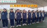 江蘇特訓教育學校三個步驟搞定孩子沒主見問題