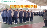 江蘇改善網(wǎng)癮學校這樣應對孩子看不健康的小說