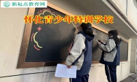 懷化青少年特訓學校改善孩子發育遲緩問題