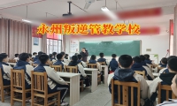 永州叛逆管教學(xué)校這樣教育愛(ài)說(shuō)臟話的孩子