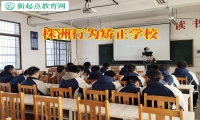 株洲行為矯正學校幫助孩子克服懶惰