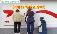 永州行為矯正學校分析孩子形成拖拉的原因
