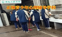 正規青少年心理輔導學校解決孩子不溝通問題