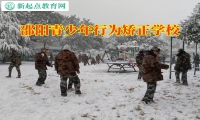 邵陽青少年行為矯正學校三步解決孩子說謊問題