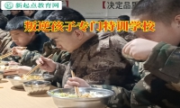 叛逆孩子專門特訓(xùn)學(xué)校這樣搞定孩子易怒問題