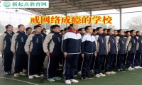 戒網絡成癮的學校建議這樣糾正孩子晚上熬夜玩手機問題