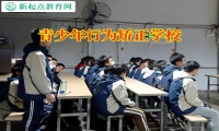 青少年行為矯正學校這樣教育愛偷東西的孩子