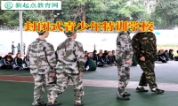 封閉式青少年特訓學校對孩子看不健康視頻的對策