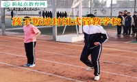 孩子叛逆封閉式管教學校三招搞定孩子親情冷漠問題