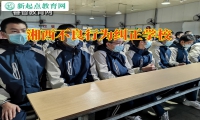 湘西不良行為糾正學校建議這樣提高孩子效率