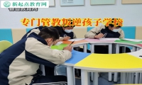 專門管教叛逆孩子學校建議家長這樣改變孩子懶惰