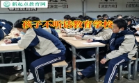 孩子不聽話教育學(xué)校解決孩子花錢追星問題