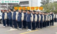 ?軍事化管理學(xué)校排行榜