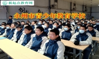 永州市青少年教育學(xué)校解決孩子頂嘴問(wèn)題的妙招