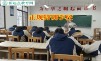 正規特訓學校三招搞定孩子不思進取懶惰怎么辦問題