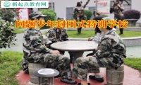 問題少年封閉式特訓學校矯正孩子離家出走行為